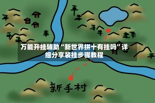 万能开挂辅助“新世界拼十有挂吗”详细分享装挂步骤教程-第2张图片