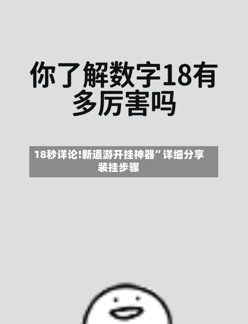 18秒详论!新道游开挂神器	”详细分享装挂步骤-第2张图片