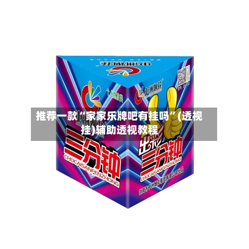 推荐一款“家家乐牌吧有挂吗	”(透视挂)辅助透视教程-第2张图片