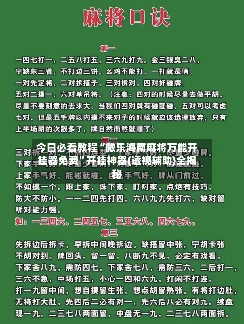 今日必看教程“微乐海南麻将万能开挂器免费”开挂神器{透视辅助}全揭秘-第3张图片