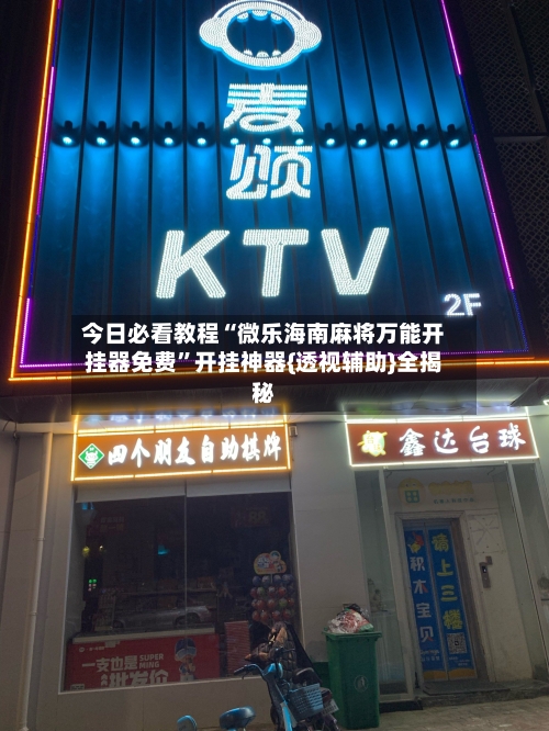 今日必看教程“微乐海南麻将万能开挂器免费”开挂神器{透视辅助}全揭秘-第2张图片