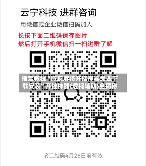 指定教程“微友麻将开挂神器免费下载安装	”开挂神器{透视辅助}全揭秘-第2张图片
