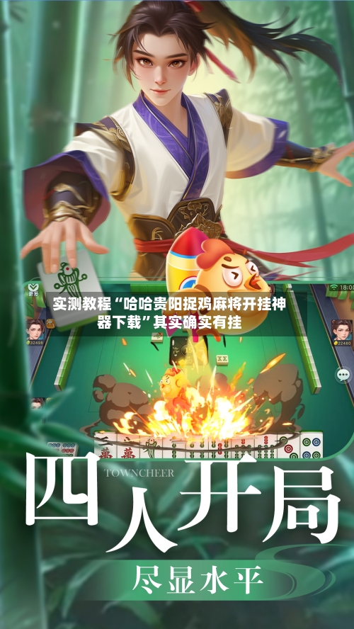 实测教程“哈哈贵阳捉鸡麻将开挂神器下载”其实确实有挂-第2张图片