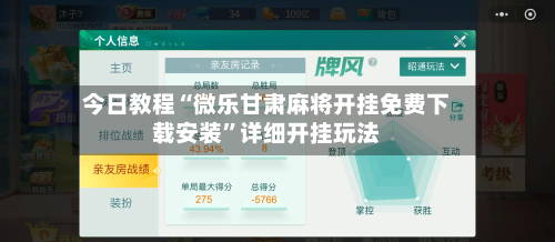 今日教程“微乐甘肃麻将开挂免费下载安装”详细开挂玩法