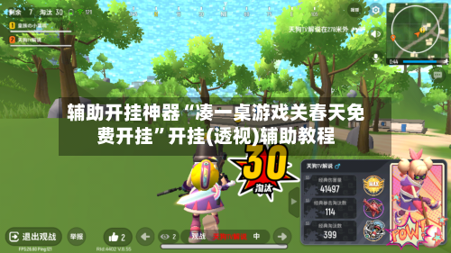 辅助开挂神器“凑一桌游戏关春天免费开挂	”开挂(透视)辅助教程-第2张图片