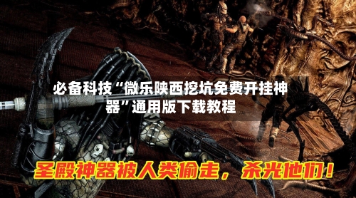 必备科技“微乐陕西挖坑免费开挂神器”通用版下载教程-第2张图片