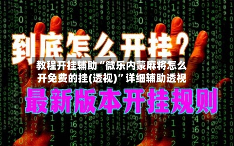 教程开挂辅助“微乐内蒙麻将怎么开免费的挂(透视)	”详细辅助透视-第2张图片