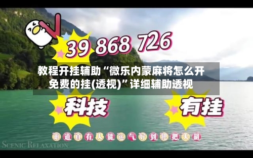 教程开挂辅助“微乐内蒙麻将怎么开免费的挂(透视)”详细辅助透视-第3张图片