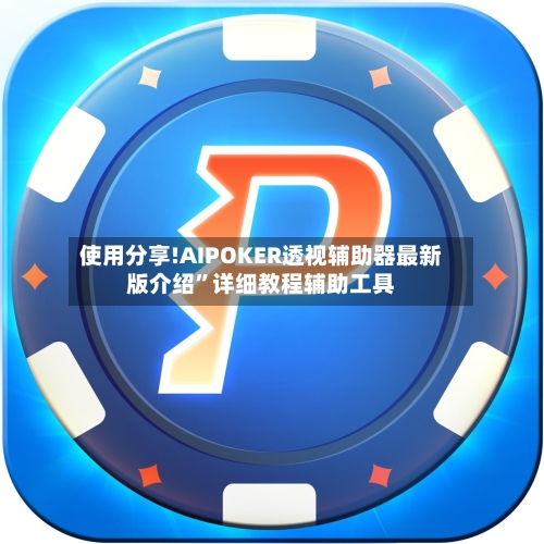 使用分享!AIPOKER透视辅助器最新版介绍”详细教程辅助工具-第2张图片