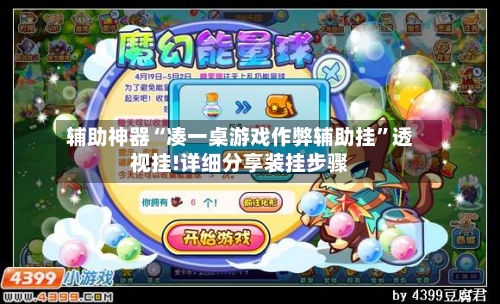 辅助神器“凑一桌游戏作弊辅助挂”透视挂!详细分享装挂步骤