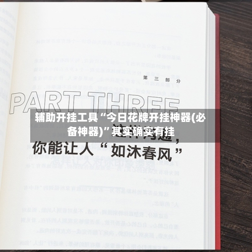 辅助开挂工具“今日花牌开挂神器(必备神器)”其实确实有挂-第2张图片
