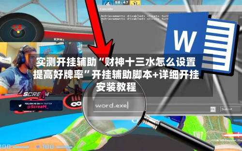 实测开挂辅助“财神十三水怎么设置提高好牌率”开挂辅助脚本+详细开挂安装教程-第2张图片