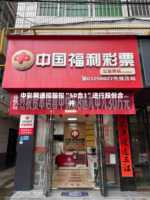 中彩网通控股拟“50合1”进行股份合并-第3张图片