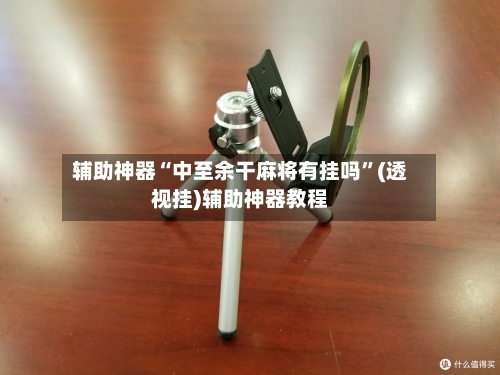 辅助神器“中至余干麻将有挂吗	”(透视挂)辅助神器教程-第2张图片