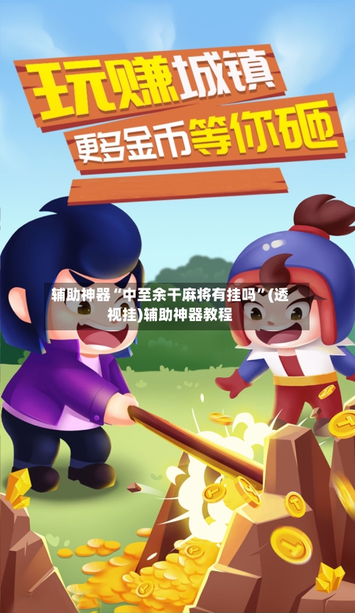 辅助神器“中至余干麻将有挂吗”(透视挂)辅助神器教程-第3张图片