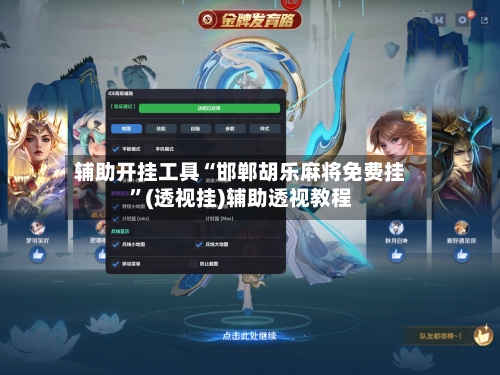 辅助开挂工具“邯郸胡乐麻将免费挂”(透视挂)辅助透视教程