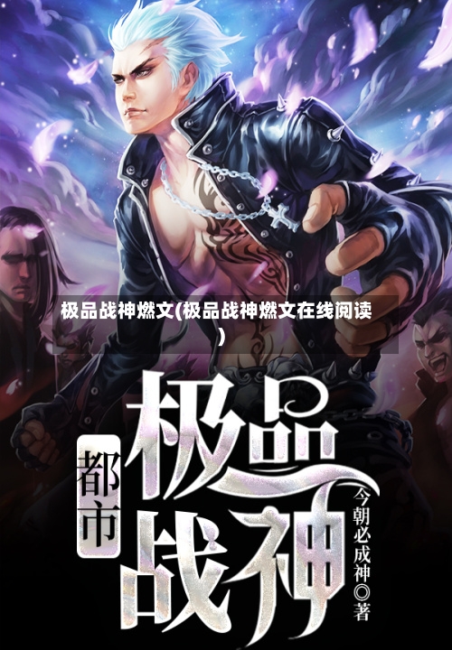 极品战神燃文(极品战神燃文在线阅读)-第3张图片