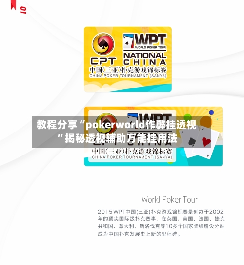 教程分享“pokerworld作弊挂透视”揭秘透视辅助万能挂用法