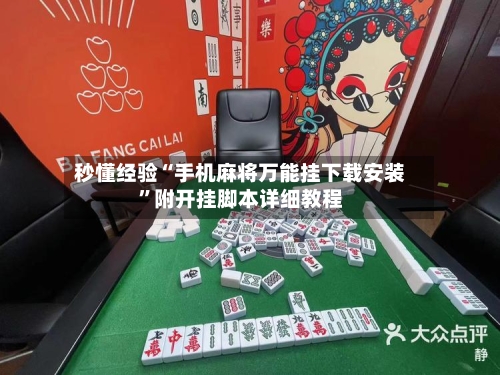 秒懂经验“手机麻将万能挂下载安装	”附开挂脚本详细教程-第2张图片