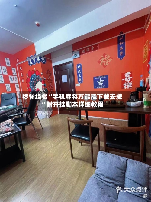 秒懂经验“手机麻将万能挂下载安装”附开挂脚本详细教程-第3张图片