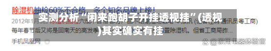 实测分析“闲来跑胡子开挂透视挂”(透视)其实确实有挂-第3张图片
