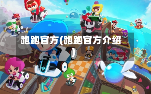 跑跑官方(跑跑官方介绍)-第2张图片