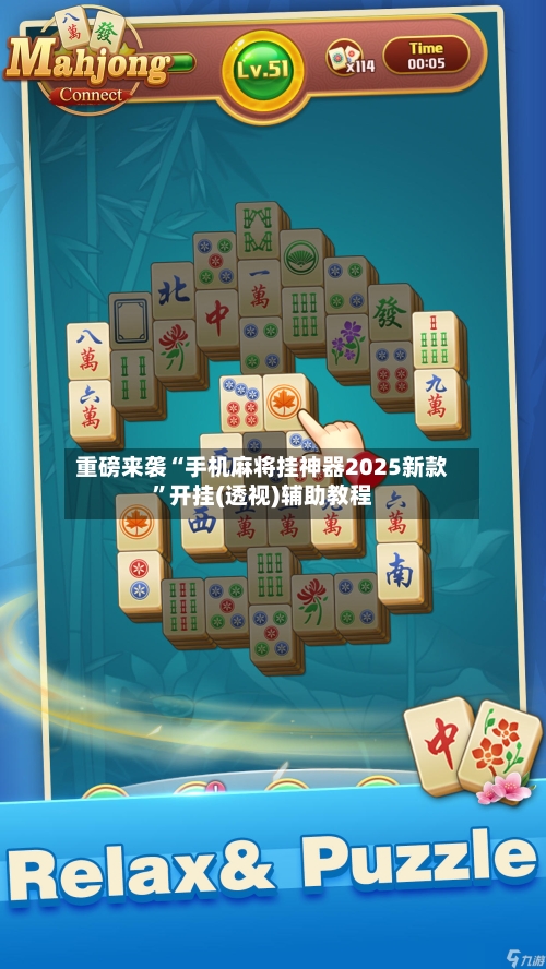 重磅来袭“手机麻将挂神器2025新款	”开挂(透视)辅助教程-第2张图片