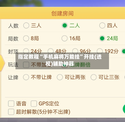 指定教程“手机麻将万能挂	”开挂(透视)辅助神器-第3张图片