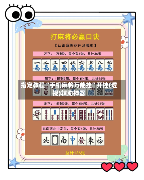 指定教程“手机麻将万能挂”开挂(透视)辅助神器-第2张图片