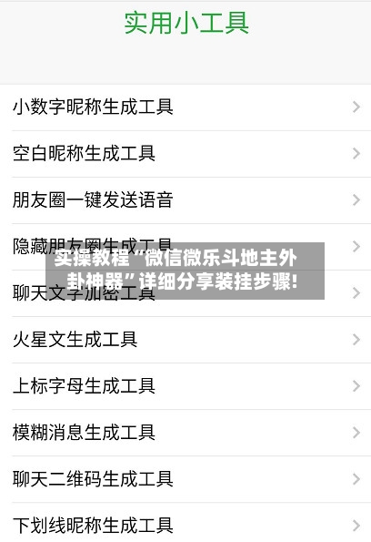 实操教程“微信微乐斗地主外卦神器	”详细分享装挂步骤!-第3张图片