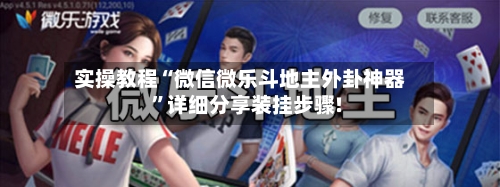 实操教程“微信微乐斗地主外卦神器”详细分享装挂步骤!-第2张图片