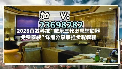 2026首发科技“微乐三代必赢辅助器免费安装	”详细分享装挂步骤教程-第2张图片