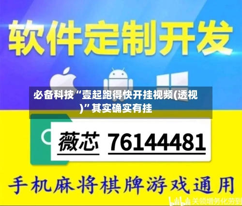 必备科技“壹起跑得快开挂视频(透视)	”其实确实有挂-第2张图片