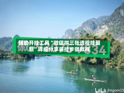 辅助开挂工具“微信拼三张透视挂最新	”详细分享装挂步骤教程-第3张图片