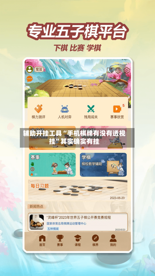 辅助开挂工具“手机棋牌有没有透视挂	”其实确实有挂-第2张图片