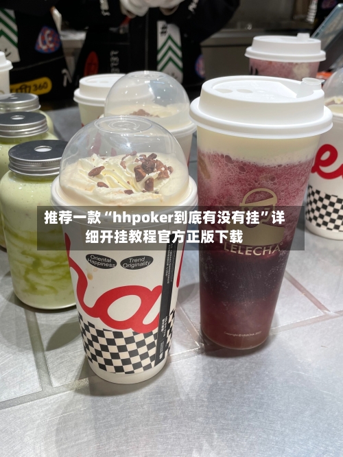 推荐一款“hhpoker到底有没有挂	”详细开挂教程官方正版下载-第2张图片