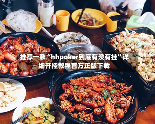 推荐一款“hhpoker到底有没有挂”详细开挂教程官方正版下载-第3张图片