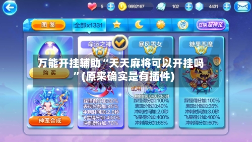 万能开挂辅助“天天麻将可以开挂吗	”(原来确实是有插件)-第2张图片