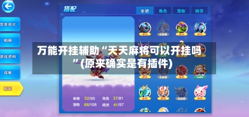 万能开挂辅助“天天麻将可以开挂吗”(原来确实是有插件)-第3张图片