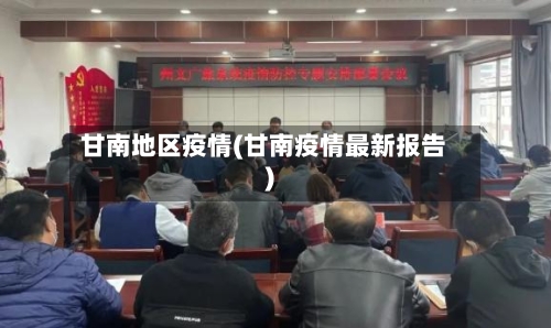 甘南地区疫情(甘南疫情最新报告)-第3张图片