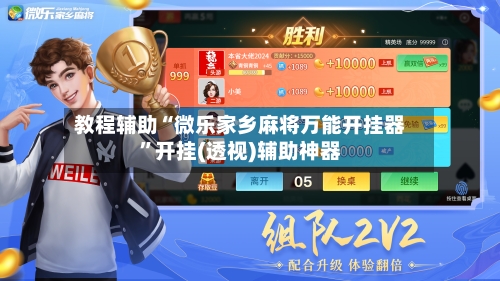 教程辅助“微乐家乡麻将万能开挂器”开挂(透视)辅助神器-第2张图片