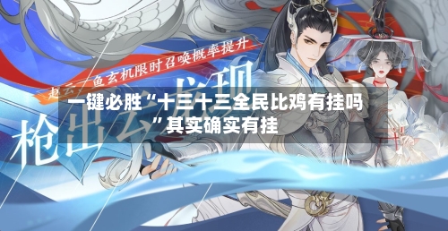 一键必胜“十三十三全民比鸡有挂吗	”其实确实有挂-第2张图片