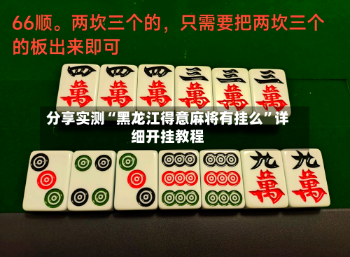 分享实测“黑龙江得意麻将有挂么	”详细开挂教程-第2张图片