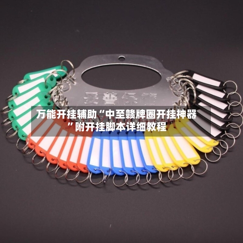 万能开挂辅助“中至赣牌圈开挂神器	”附开挂脚本详细教程-第2张图片