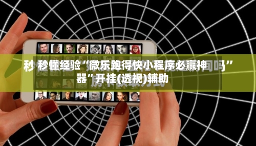 秒懂经验“微乐跑得快小程序必赢神器”开挂(透视)辅助-第3张图片