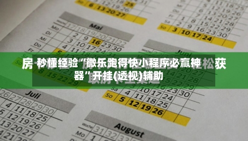 秒懂经验“微乐跑得快小程序必赢神器”开挂(透视)辅助-第2张图片