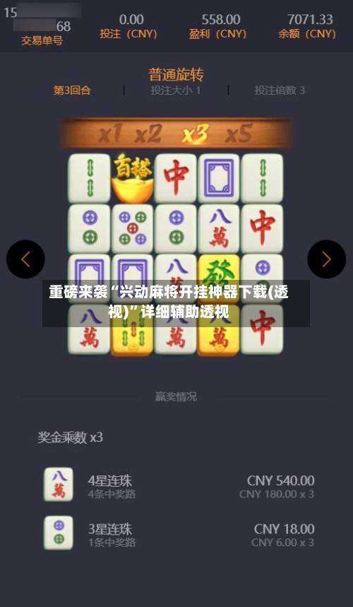 重磅来袭“兴动麻将开挂神器下载(透视)”详细辅助透视-第2张图片