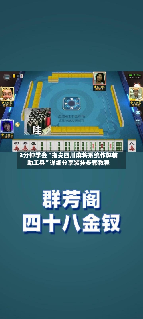 3分钟学会“指尖四川麻将系统作弊辅助工具	”详细分享装挂步骤教程-第2张图片