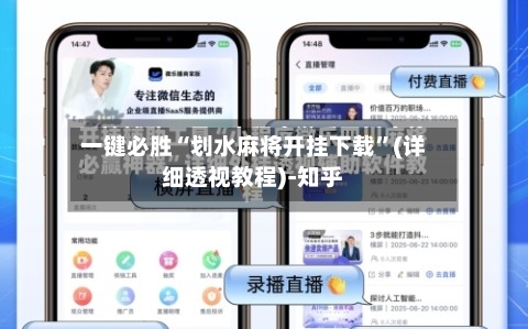 一键必胜“划水麻将开挂下载	”(详细透视教程)-知乎-第2张图片