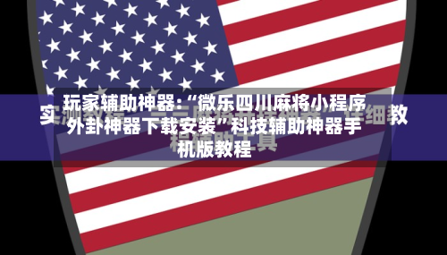 玩家辅助神器:“微乐四川麻将小程序外卦神器下载安装	”科技辅助神器手机版教程-第2张图片
